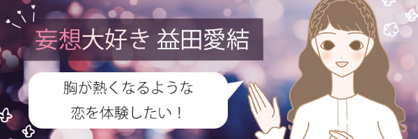 妄想恋愛画像