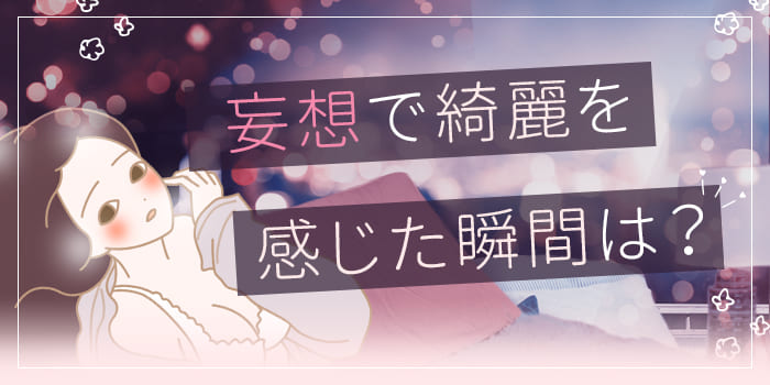妄想恋愛画像