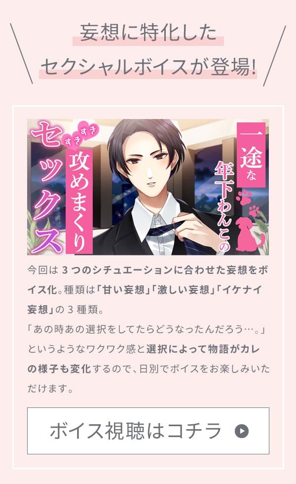 妄想に特化したセクシャルボイスが登場!