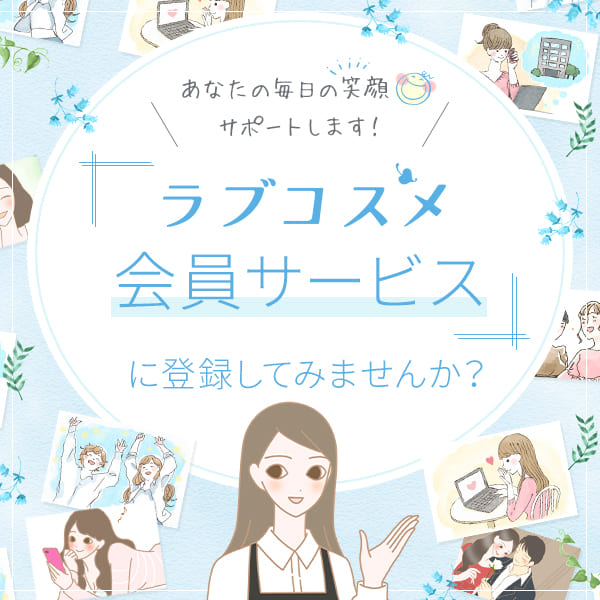 ラブコスメ会員サービス「マイエルシー」に登録してみませんか?
