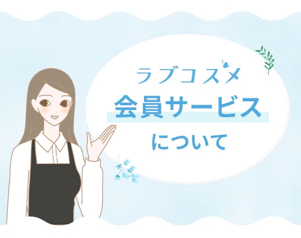 ラブコスメの会員限定サービスについて