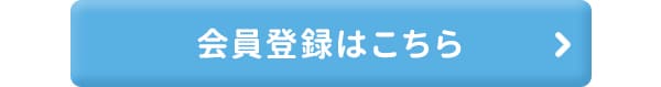 ラブコスメの会員サービスの登録はこちら