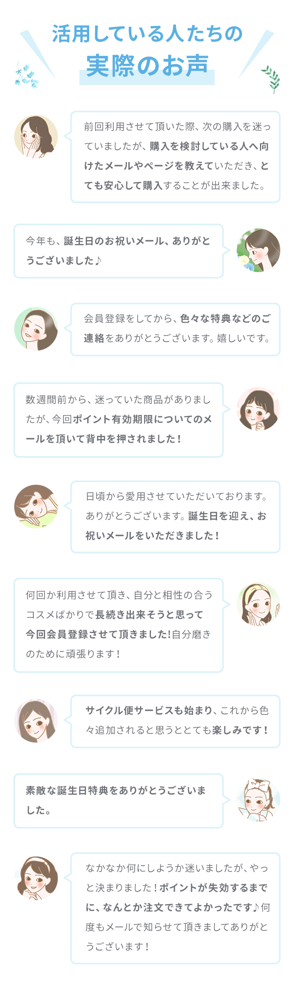 ラブコスメの会員サービスを活用している人たちの実際のお声。たくさんのうれしいお声を頂いています!