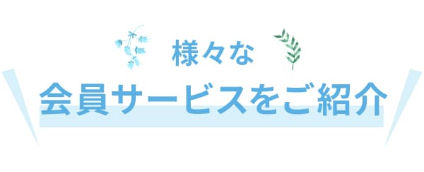 ラブコスメの会員サービスの様々なサービスをご紹介