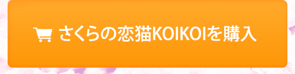 さくらの恋猫KOIKOI