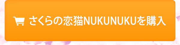 さくらの恋猫NUKUNUKU
