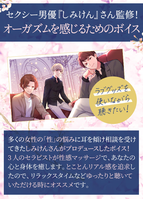 しみけんさん監修オーガズムを感じるためのボイス