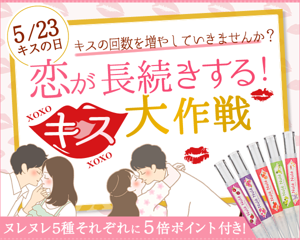 『恋が長続きする！キス大作戦！』本日17時で終了です！