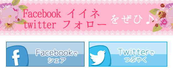 フェイスブック、ツイッターも是非!