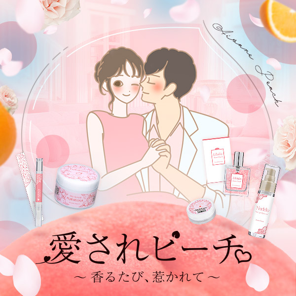 【特別企画】愛されピーチ～香るたび、惹かれて～
