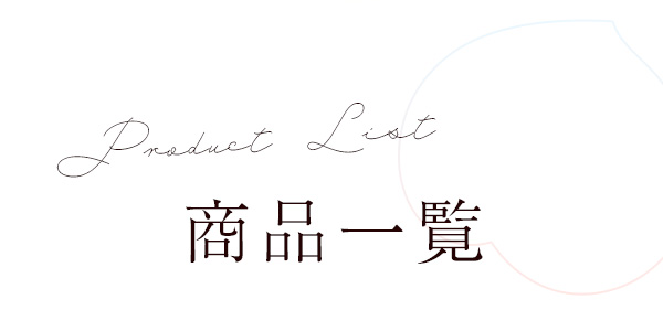 商品一覧タイトル