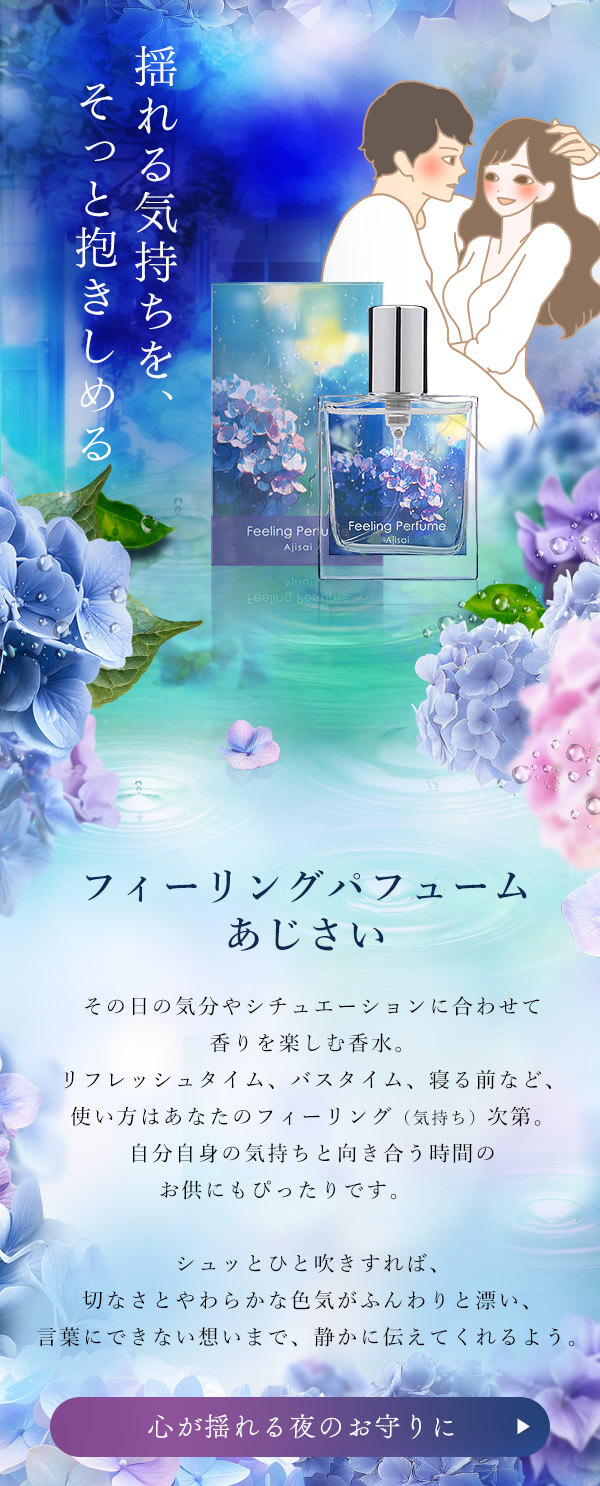 あじさい企画|フィーリングパフューム あじさい