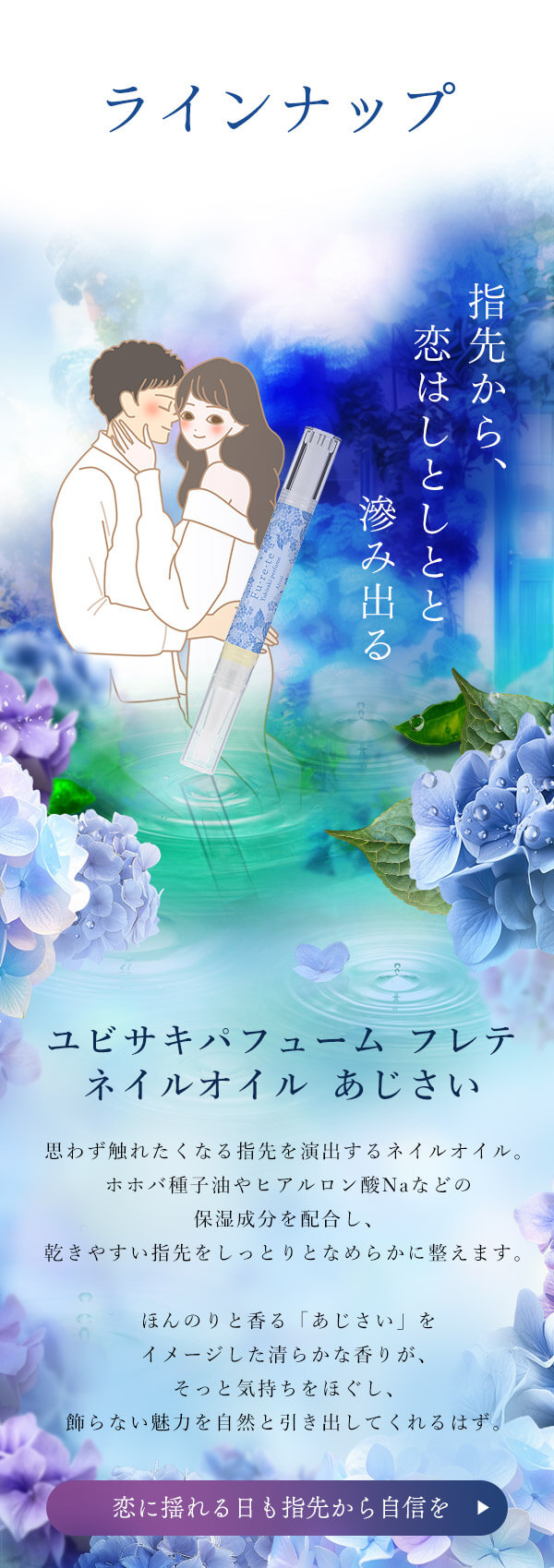あじさい企画|ユビサキパフューム フレテ ネイルオイル あじさい