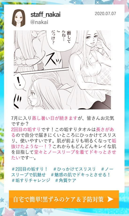 垢すりチャレンジで夏魅せ肌0707更新