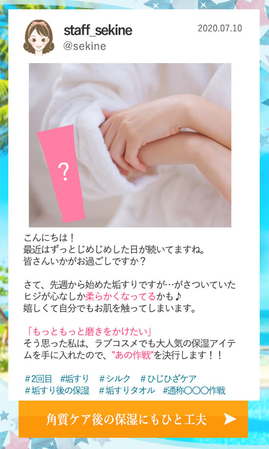 垢すりチャレンジで夏魅せ肌0710更新