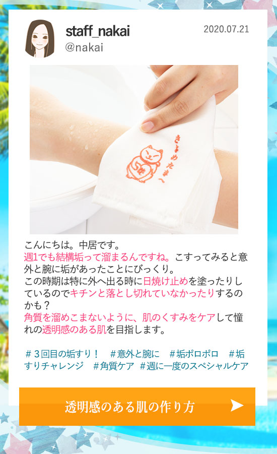 垢すりチャレンジで夏魅せ肌0721更新