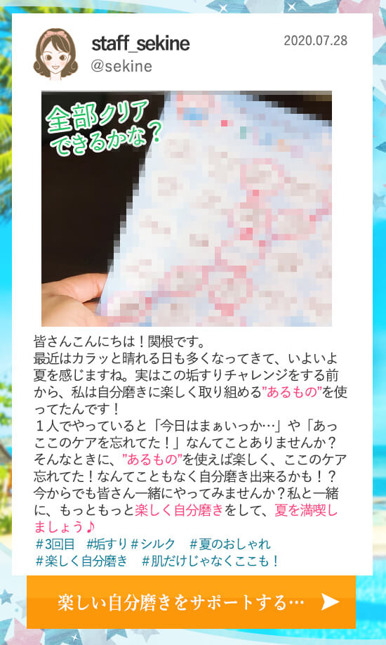 垢すりチャレンジで夏魅せ肌0728更新