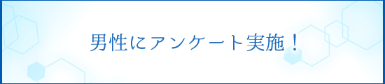 アンケート