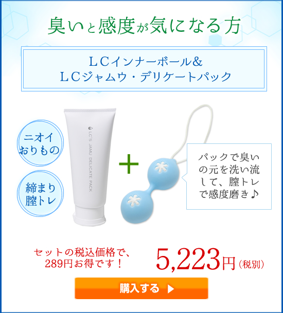 【SET】LCインナーボール&LCジャムウ・デリケートパック