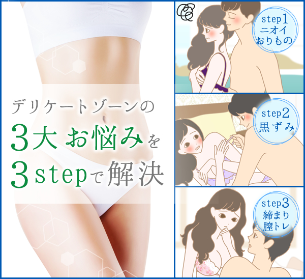 秋のデリケートゾーンの3大お悩み3step