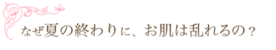 なぜ乱れるの?