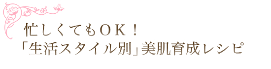 美肌育成レシピ