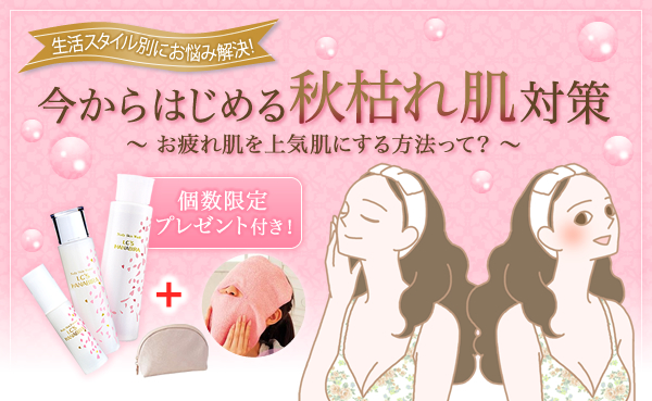 今からはじめる秋枯れ肌対策