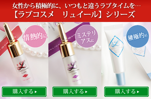 飽きられない女/ラブコスメ リュイールとは?