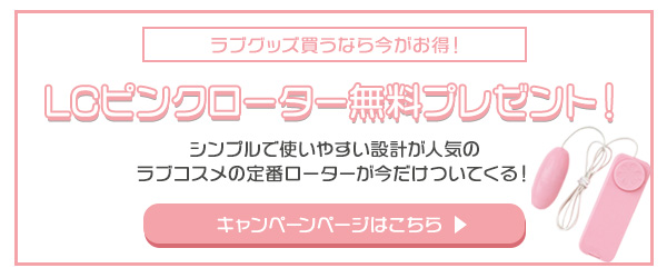 ラブグッズSP企画