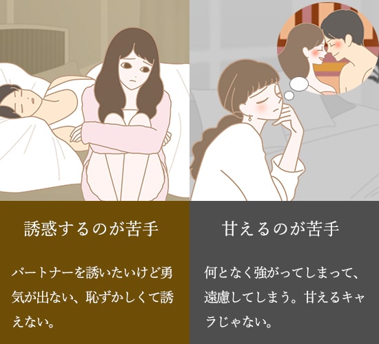 誘惑するのが苦手な女性と甘えるのが苦手な女性