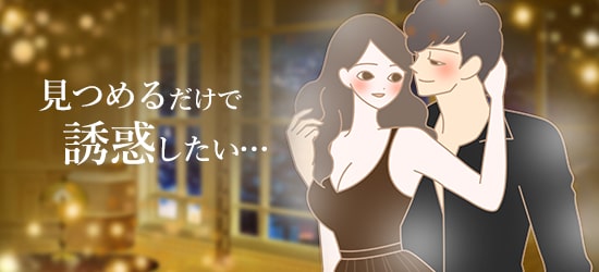見つめるだけで誘惑したい