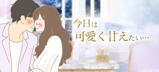 今日は可愛く甘えたい
