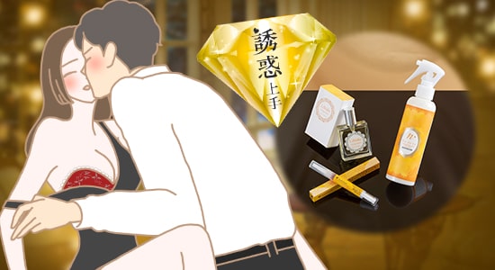 誘惑上手