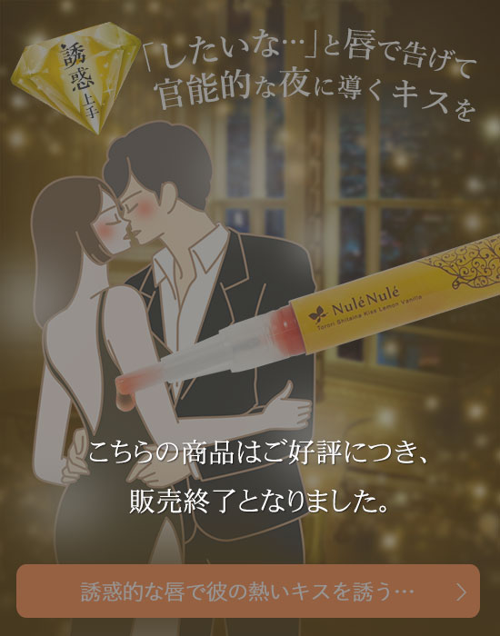 ヌレヌレ・トロリシタイナキッス レモンバニラ