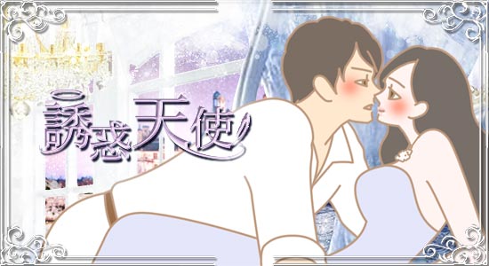 誘惑天使