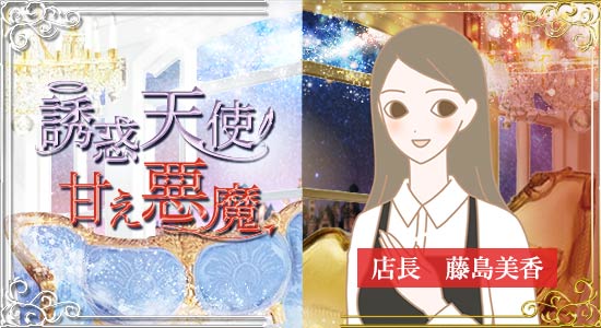 誘惑天使甘え悪魔_店長藤島美香
