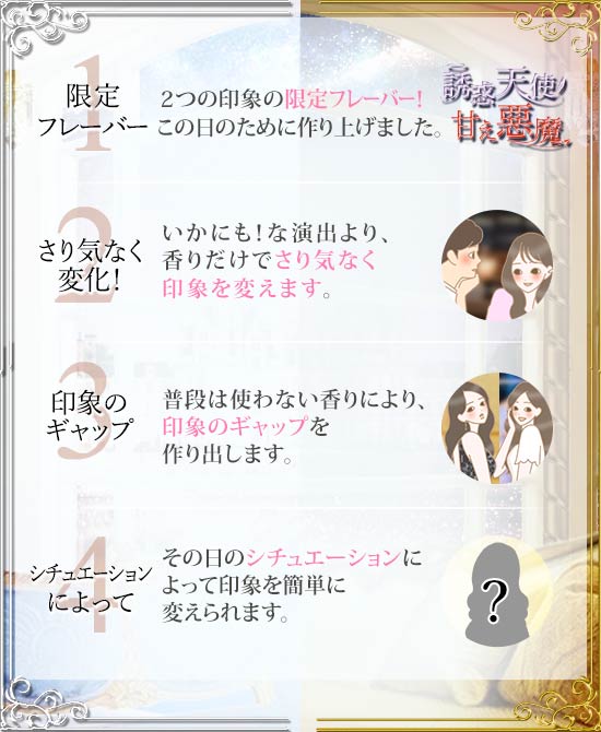 誘惑天使甘え悪魔ポイント