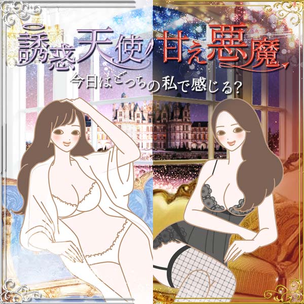 誘惑天使　甘え悪魔 ～今日はどっちの私で感じる？～