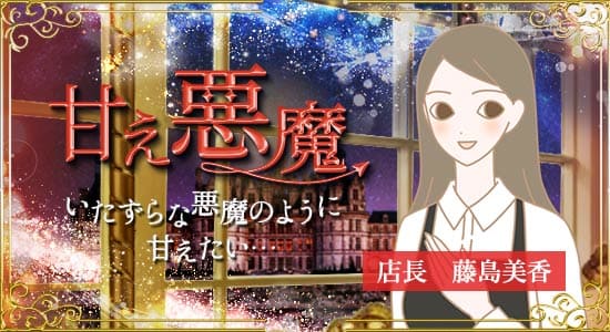 誘惑天使甘え悪魔_店長藤島美香