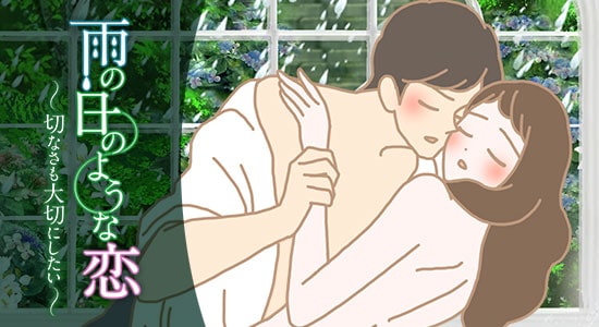 雨の日のような恋〜切なさも大切にしたい〜ラブタイム中の男女イラスト