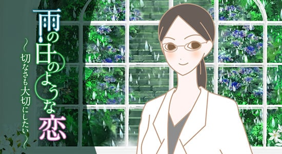 雨の日のような恋〜切なさも大切にしたい〜こんな思いがあって開発しました
