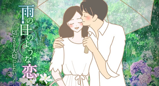 雨の日のような恋〜切なさも大切にしたい〜雨の日の中でも笑顔のカップルイラスト