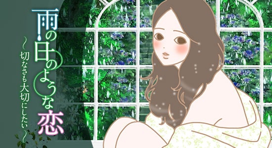 雨の日のような恋〜切なさも大切にしたい〜雨に濡らされているような女性イラスト
