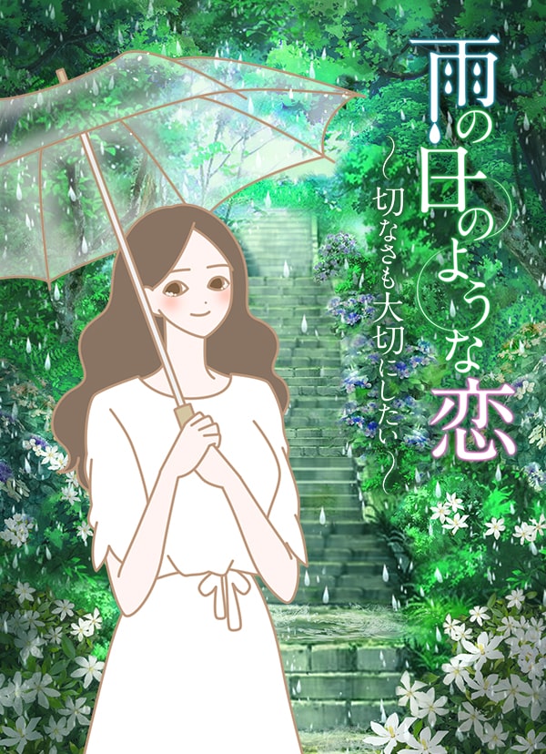 雨の日のような恋　～切ない気持ちも大切にしたい～