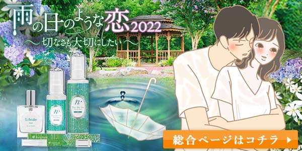 雨の日のような恋2022総合ページへ