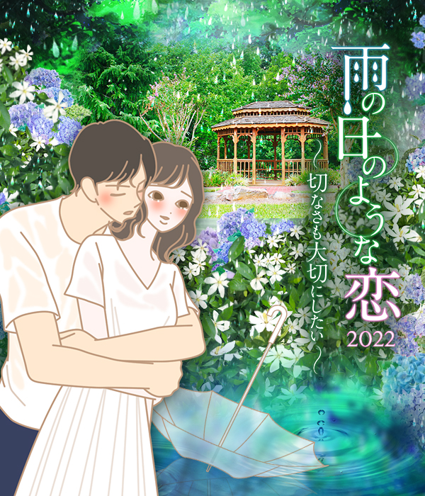 【特別企画】雨の日のような恋2022～切なさも大切にしたい～