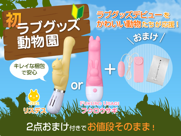 初ラブグッズ動物園