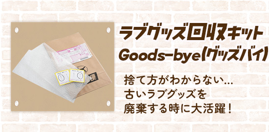 ���u�O�b�Y����L�b�gGoods-bye�i�O�b�Y�o�C�j�y�m�d�v�z