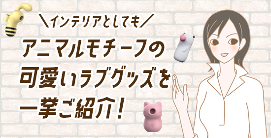 動物ラブグッズ