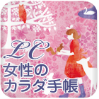LC女性のカラダ手帳